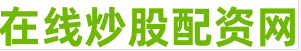 正规配资炒股平台